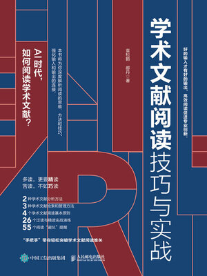 cover image of 学术文献阅读技巧与实战
